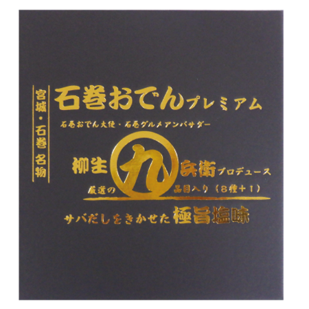 【石巻おでん プレミアム】