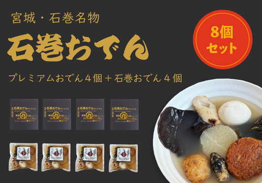 石巻おでん&プレミアムおでん8個セット