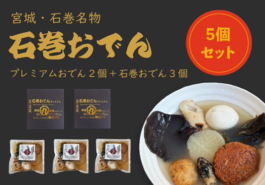 石巻おでん&プレミアムおでん5個セット