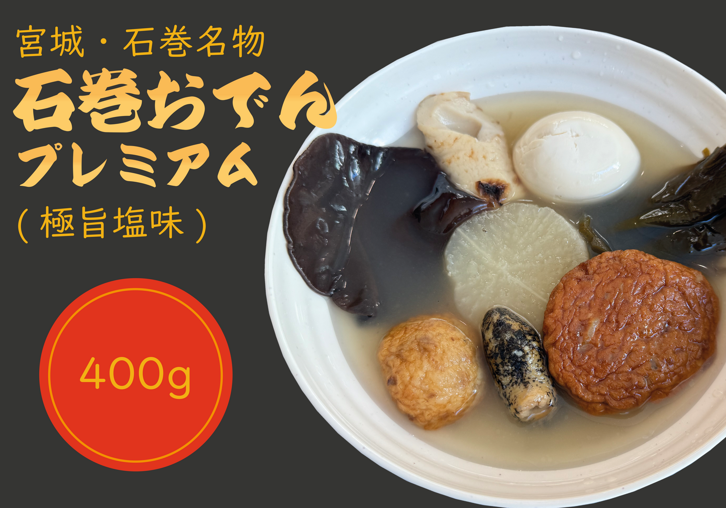 【石巻おでん プレミアム】